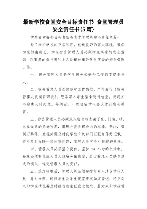 最新学校食堂安全目标责任书 食堂管理员安全责任书(5篇)