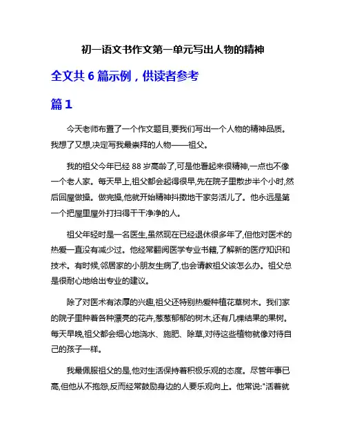 初一语文书作文第一单元写出人物的精神