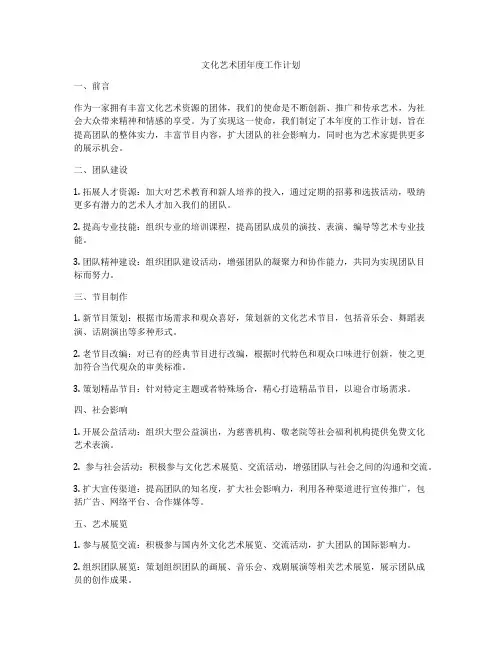 文化艺术团年度工作计划