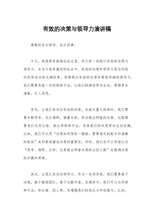 有效的决策与领导力演讲稿