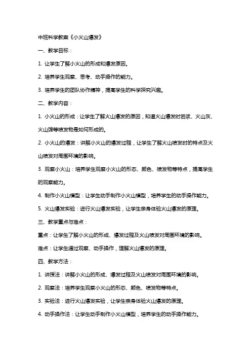 中班科学教案《小火山爆发》