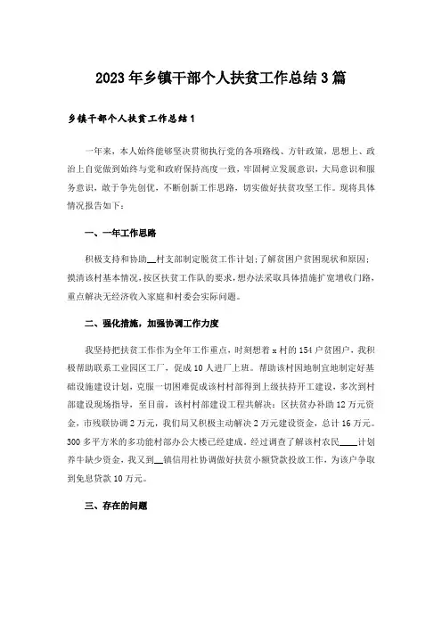 2023年乡镇干部个人扶贫工作总结3篇