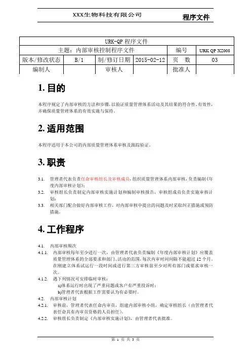 2018 ISO9001 体系文件全套 -QP-XZ008内部审核控制程序文件