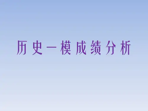 历史一模成绩分析