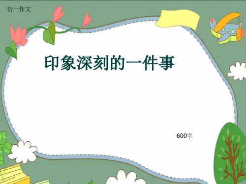 初一作文《印象深刻的一件事》600字(共9页PPT)