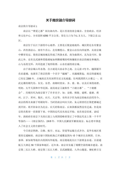 关于南京简介导游词