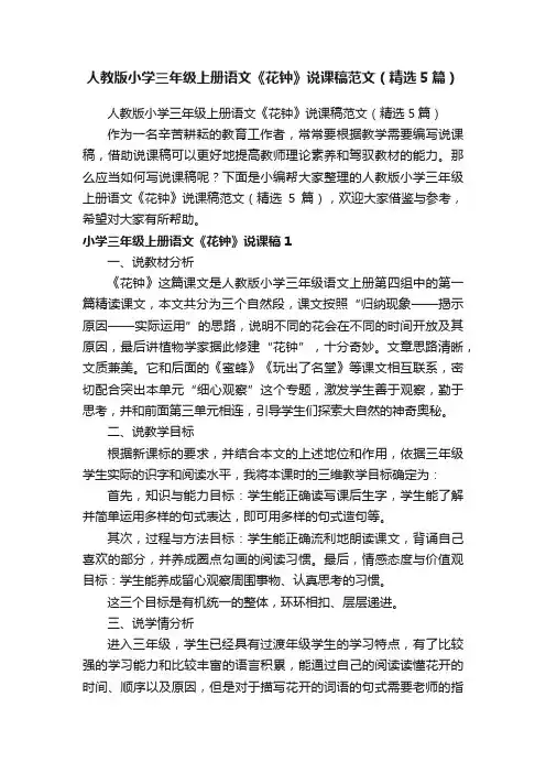 人教版小学三年级上册语文《花钟》说课稿范文（精选5篇）