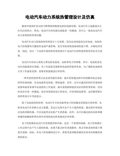 电动汽车动力系统热管理设计及仿真
