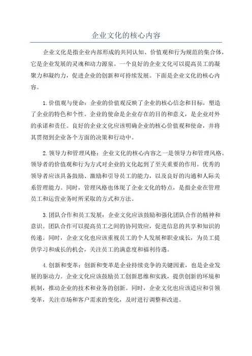 企业文化的核心内容