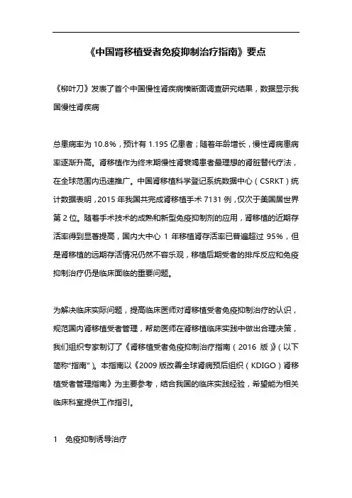 《中国肾移植受者免疫抑制治疗指南》要点