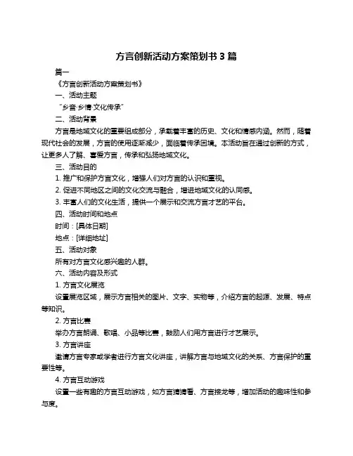 方言创新活动方案策划书3篇