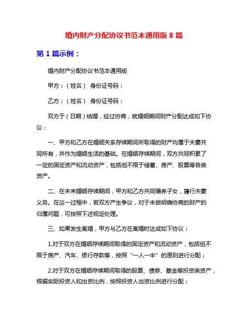 婚内财产分配协议书范本通用版8篇