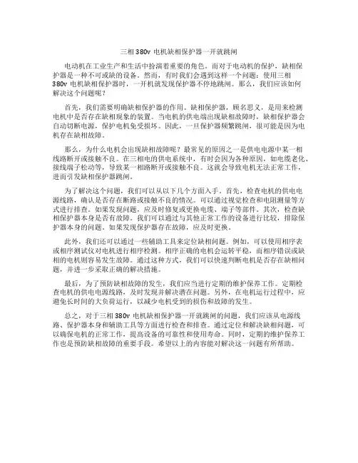 三相380v电机缺相保护器一开就跳闸