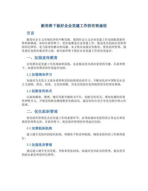 新形势下做好企业党建工作的有效途径