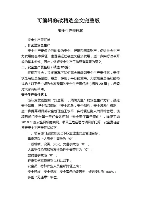 安全生产责任状(精选20篇)精选全文完整版