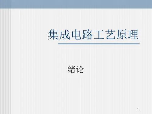 集成电路工艺原理0ppt课件