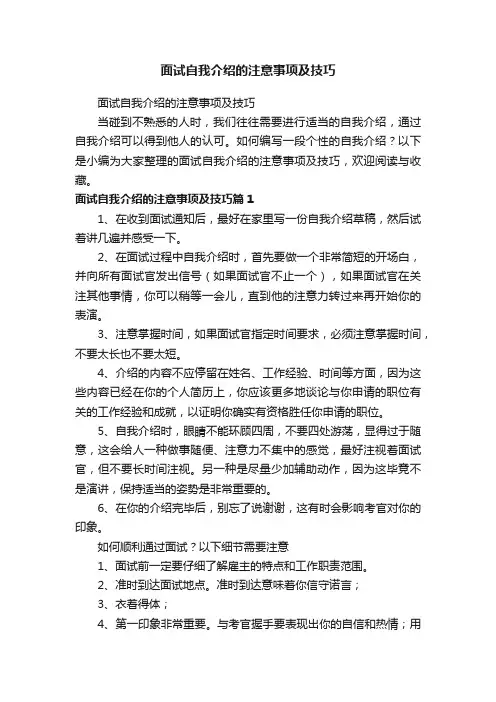 面试自我介绍的注意事项及技巧