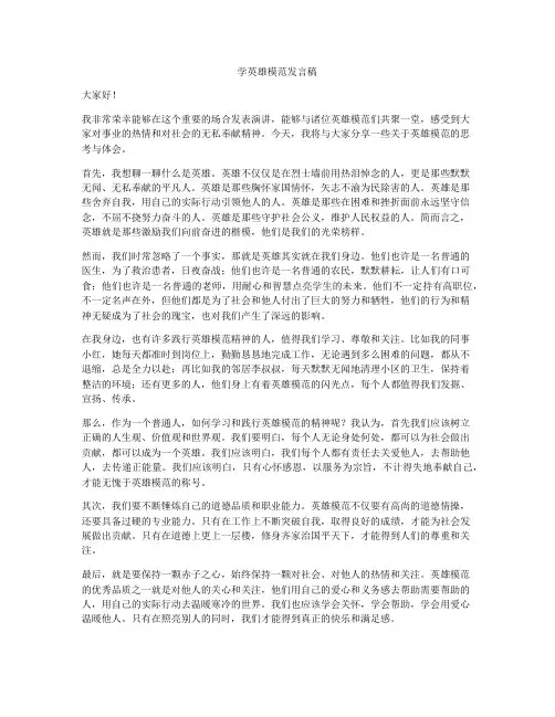 学英雄模范发言稿