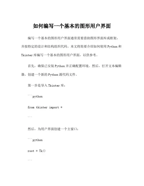 如何编写一个基本的图形用户界面