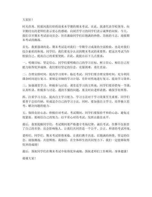 期末考试前动员会领导发言稿