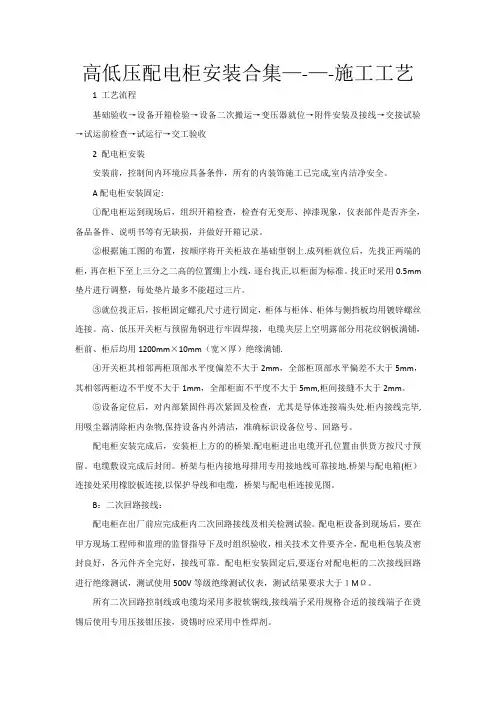 高低压配电柜安装合集----施工工艺