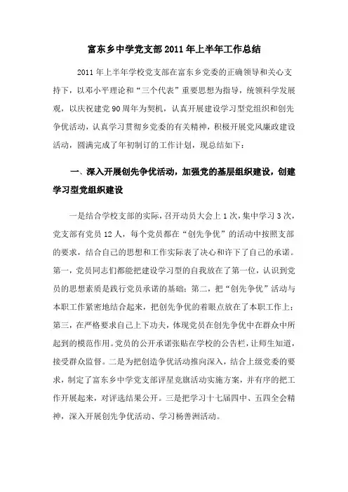 富东乡中学党支部2011年上半年工作总结