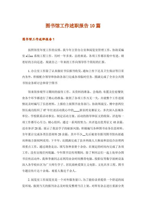 图书馆工作述职报告10篇