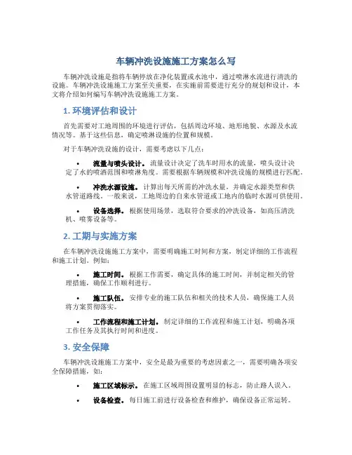 车辆冲洗设施施工方案怎么写