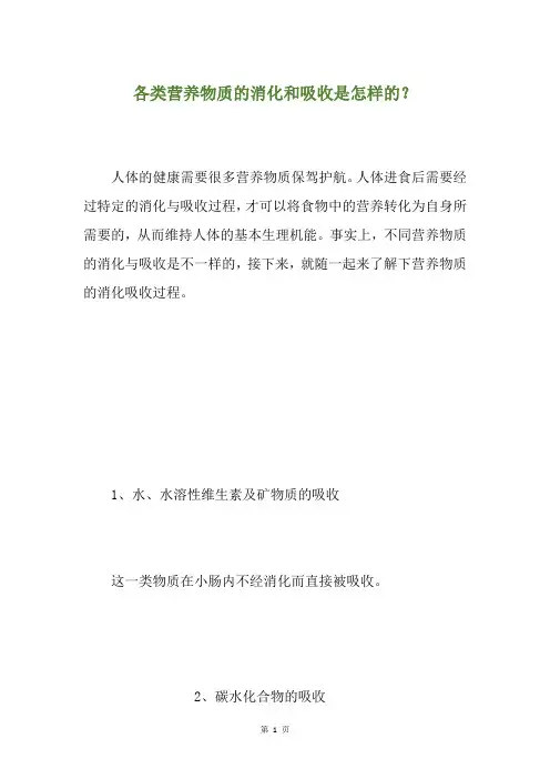各类营养物质的消化和吸收是怎样的？