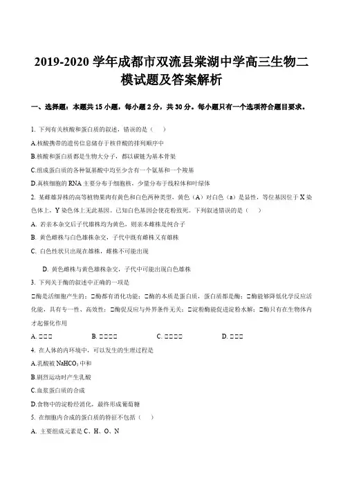2019-2020学年成都市双流县棠湖中学高三生物二模试题及答案解析