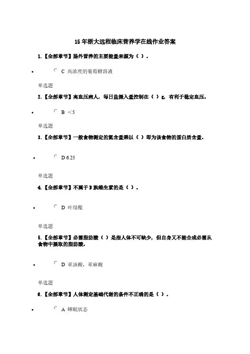 [VIP专享]15年浙大远程临床营养学在线作业答案