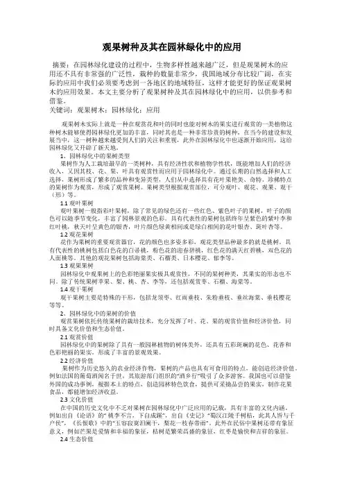 观果树种及其在园林绿化中的应用