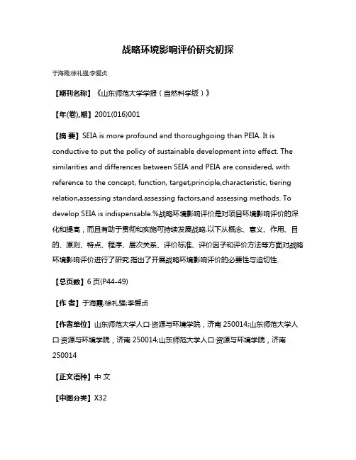 战略环境影响评价研究初探