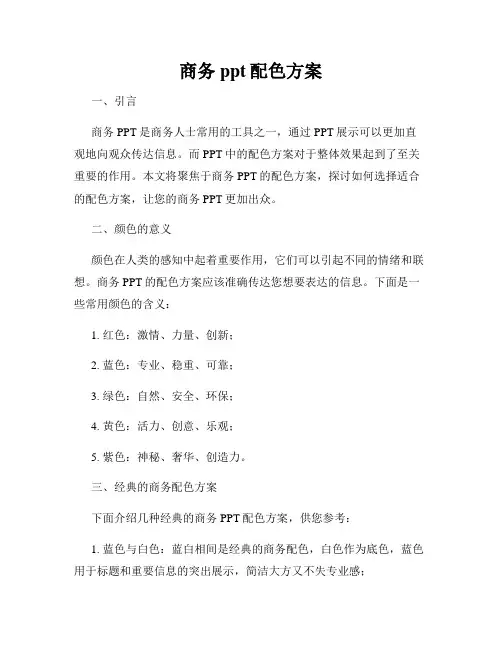 商务ppt配色方案