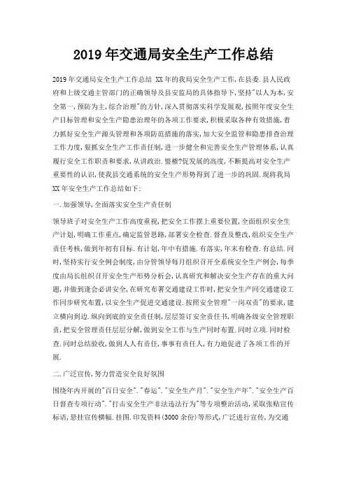 最新-2019年交通局安全生产工作总结 精品
