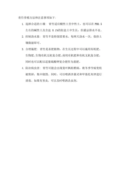 青竹养殖方法和注意事项