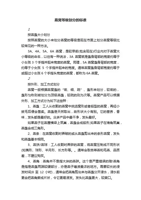 燕窝等级划分的标准