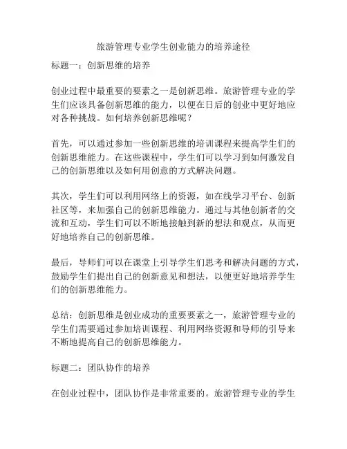 旅游管理专业学生创业能力的培养途径