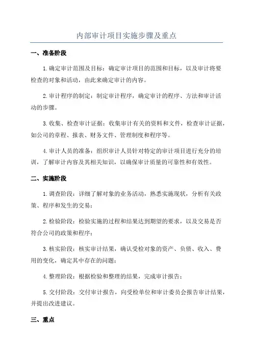 内部审计项目实施步骤及重点