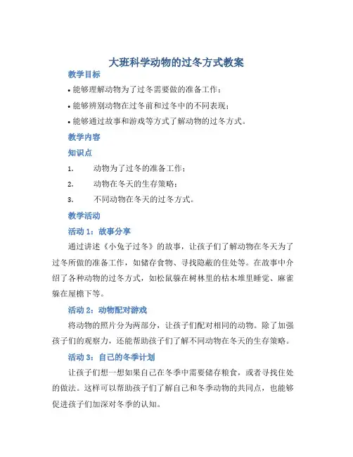 大班科学动物的过冬方式教案【含教学反思】
