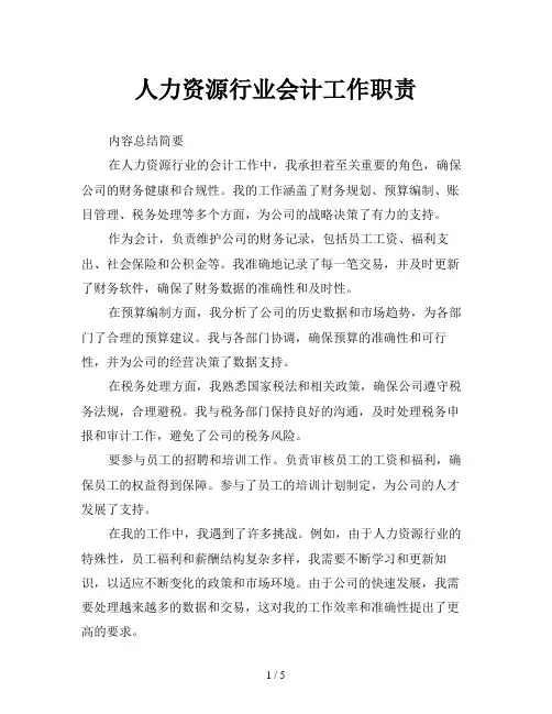 人力资源行业会计工作职责