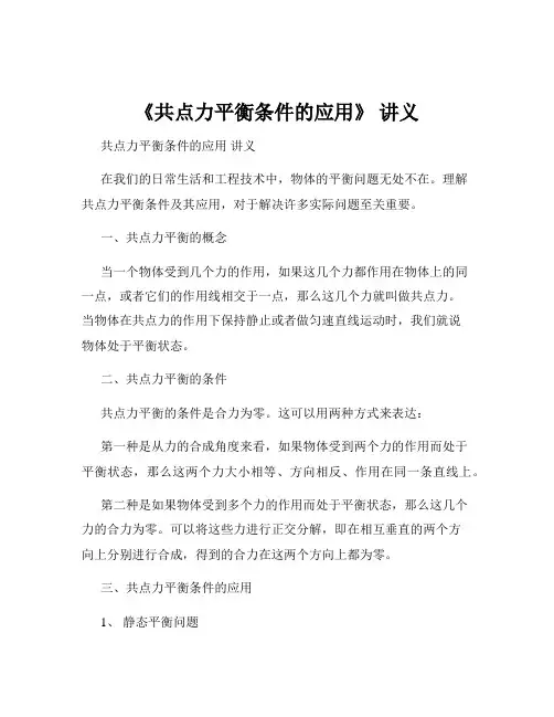《共点力平衡条件的应用》 讲义