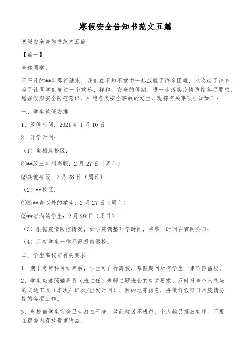 寒假安全告知书范文五篇