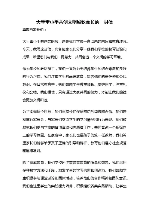 大手牵小手共创文明城致家长的一封信