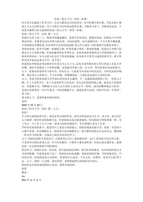 2024最新-给高三的儿子写一封信(4篇)