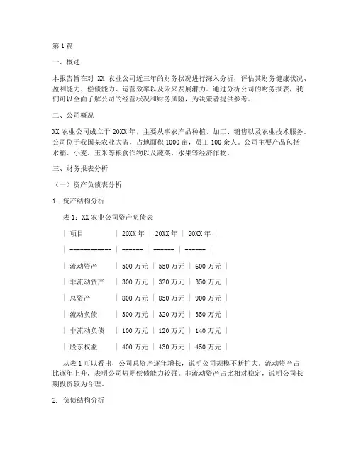 农业公司的财务分析报告(3篇)