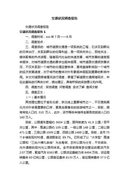 交通状况调查报告