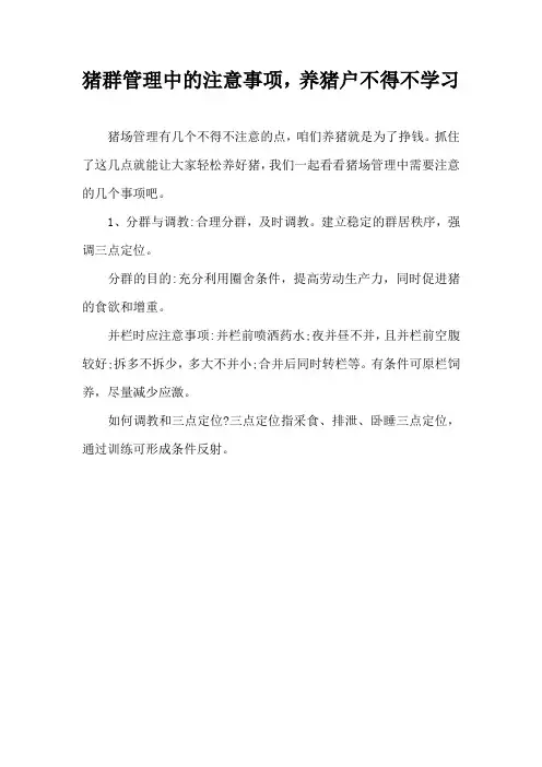 猪群管理中注意事项，养猪户不得不学习