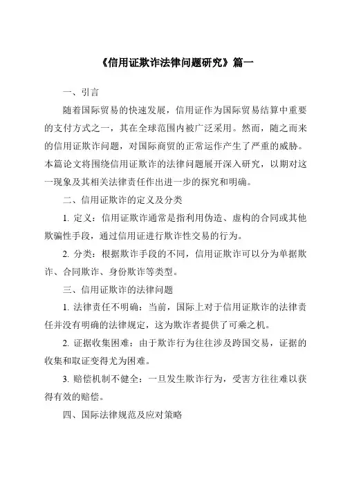 《信用证欺诈法律问题研究》范文