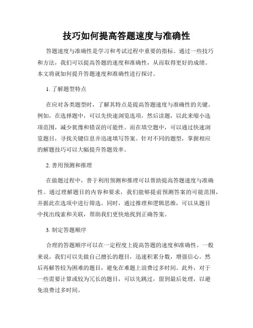 技巧如何提高答题速度与准确性